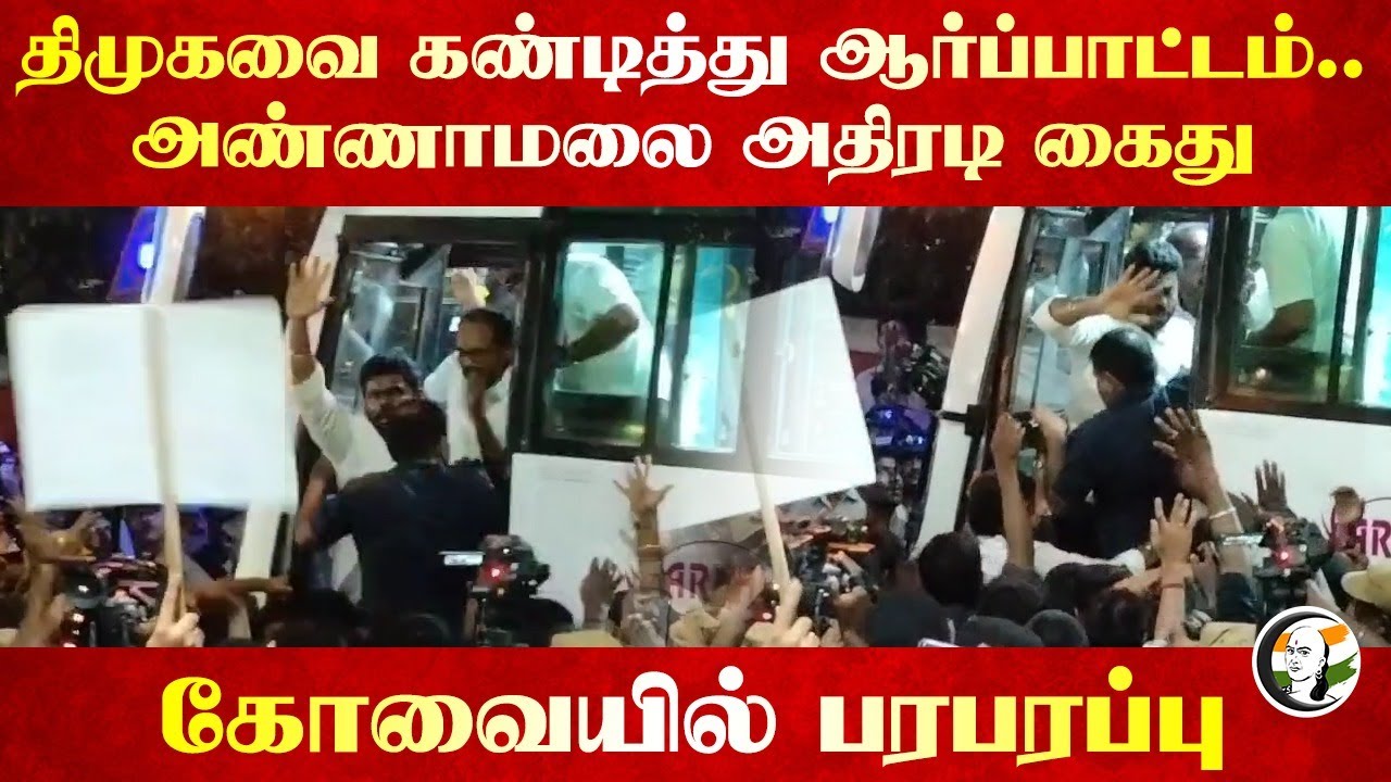 DMK-வை கண்டித்து ஆர்ப்பாட்டம்.. Annamalai அதிரடி கைது Kovai-யில் பரபரப்பு | Seeman | Udhayanidhi