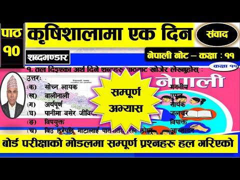 कृषिशालामा एक दिन (संवाद), कक्षा- ११,    सम्पूर्ण अभ्यासका प्रश्नोत्तरहरू, All Exercise, Class : 11