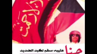 حنا عتيبه سقم للكبد الضديد || كلمات احمد غازي الشيباني