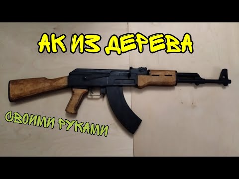 КАК СДЕЛАТЬ АК-47 ИЗ ДЕРЕВА