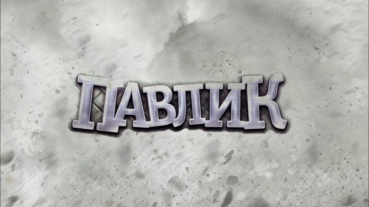 Павлик наркоман лада калина