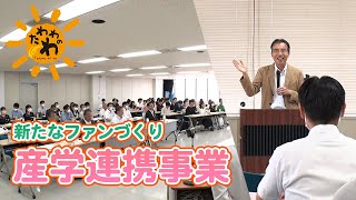 産学連携事業(2023年8月27日放送)