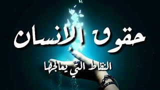 👈حقوق الإنسان:النقاط التي يعالجها=ثانية حقوق.