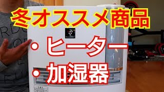 冬にオススメ！『ヒーター&加湿器』【個人的オススメ商品紹介】