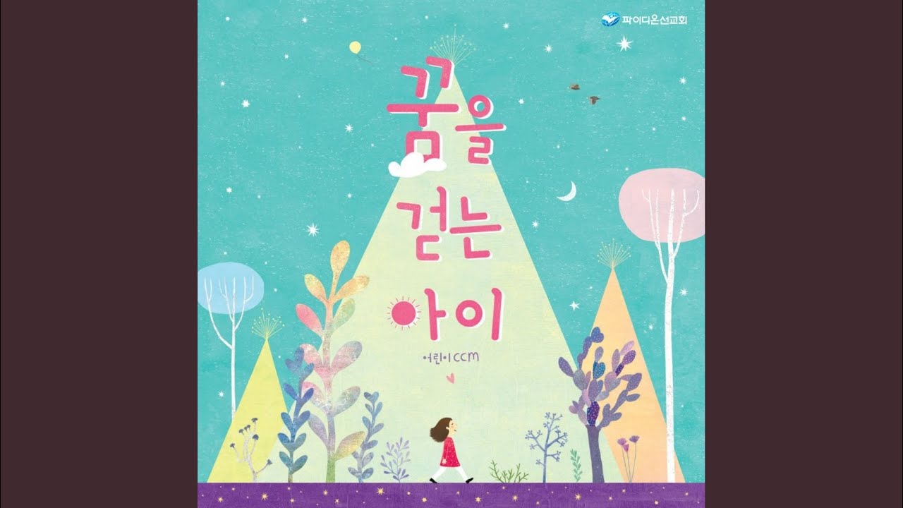 주의 길을 따라갑니다