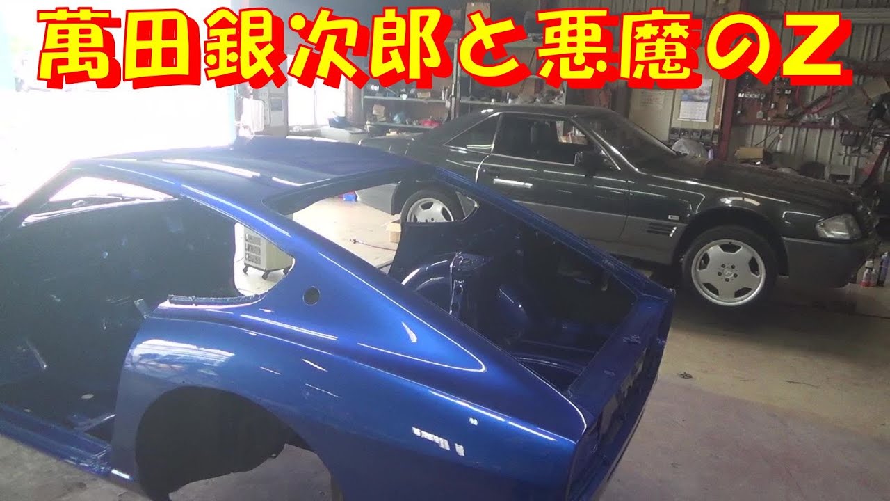 萬田銀次郎と悪魔のZ レストア restore 旧車 鈑金 塗装 板金 car