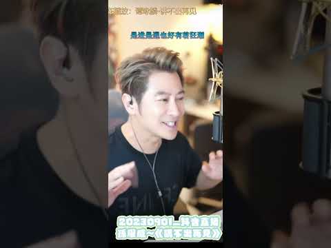 20230901_孫耀威抖音直播～《講不出再見》