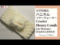 簡単かぎ針編み*ヘアバンド★ハニカム模様ネックウォーマー&イヤーウォーマー* Easy Crochet Honey Comb Ear Warmer Tutorial English Subtitled