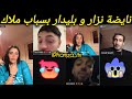 بليدار و نزار سبيتي و مراتو مليكة طاليانية منوضينها على المباشر     