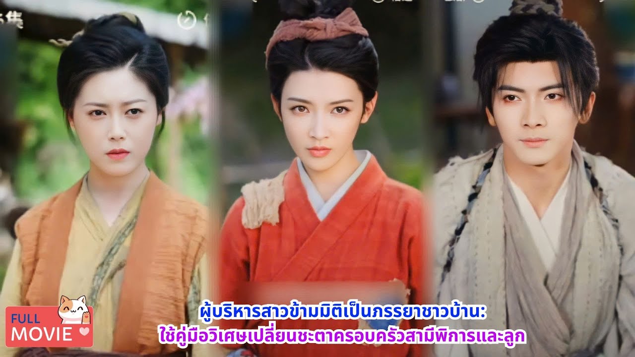 ผู้บริหารสาวข้ามมิติเป็นภรรยาชาวบ้าน:ใช้คู่มือวิเศษเปลี่ยนชะตาครอบครัวสามีพิการและลูก