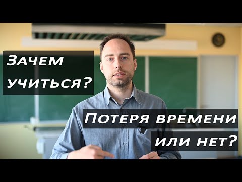 Зачем учиться, в чём смысл высшего образования, если можно и без него?