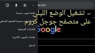 و أخيرا 🤗 تشغيل ميزة الوضع الليلي على متصفح جوجل كروم للأندرويد screenshot 5