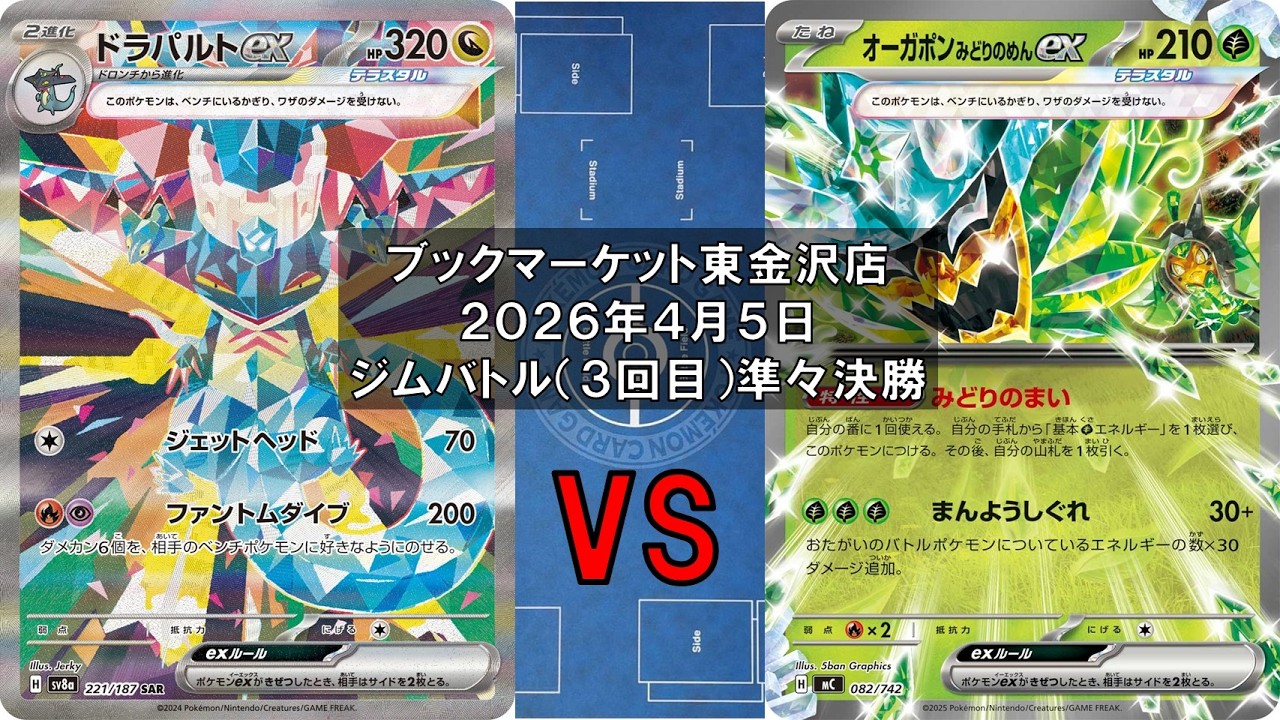 ポケカ】ドラパルトex バシャーモex マシマシラ vs オーガポンみどりの