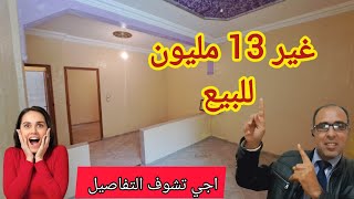 مولاتها مزيرة على الفلوس شقة ب 13 مليون للبيع وقابل النقاش اجي تشوف التفاصيل