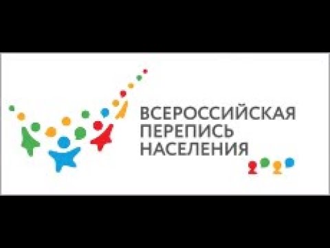 Всероссийская Перепись населения пройдет с 1 по 30 апреля 2021г