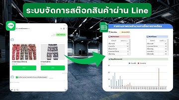 ระบบจัดการสต๊อกสินค้าแบบง่ายๆผ่าน Line