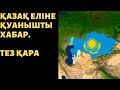 СҮЙІНШІ. ҚАЗАҚ ЕЛІНЕ ҚУАНЫШТЫ ХАБАР! ТАРАТЫҢДАР