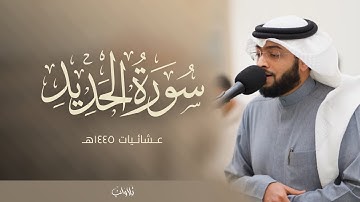 ماتيسر من سورة الحديد | الشيخ احمد النفيس | عشاء الخميس 10-6-1446هـ