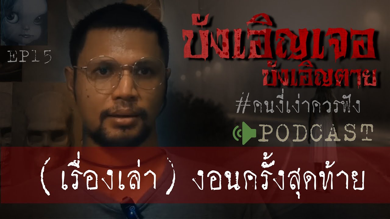 คดีฆาตกรรมl บังเอิญเจอ (งอนครั้งสุดท้าย) Ep 15 by Hongjor เรื่องหลอนV2