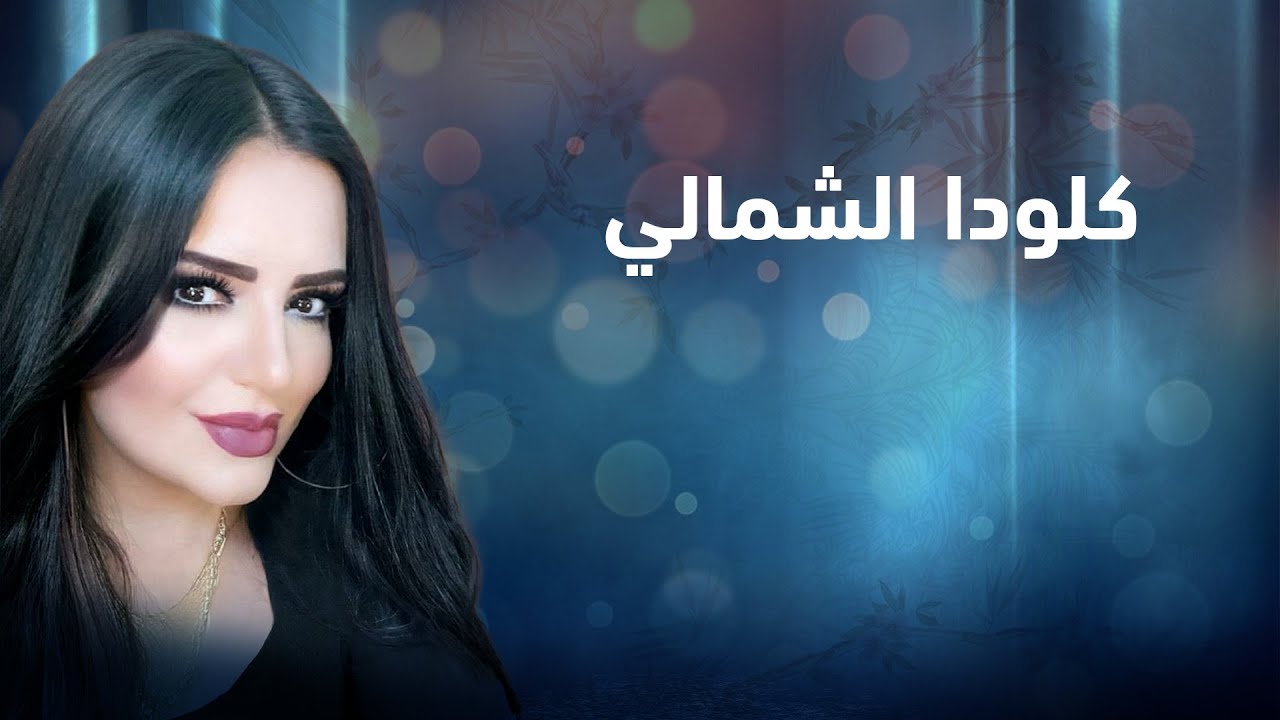 اطلاله خياليه من ملكة الغناء اللبناني || الفنانة كلودا الشمالي