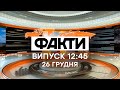 Факты ICTV - Выпуск 12:45 (26.12.2020)