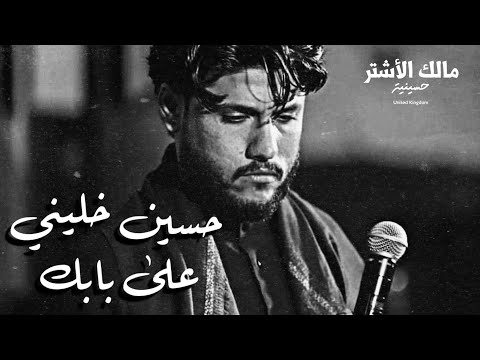 مرتضى حرب حسين خليني على بابك