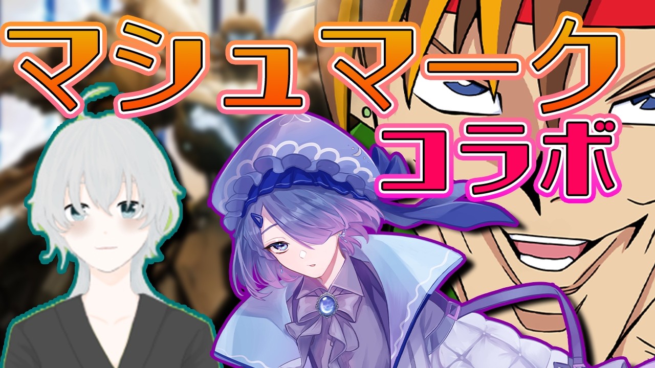 【コラボ】ホバー持ってないけどマシュマコラボだ！Mecha BREAK シーズン3[概要欄必読/ #神童帝 / #新人Vtuber ]