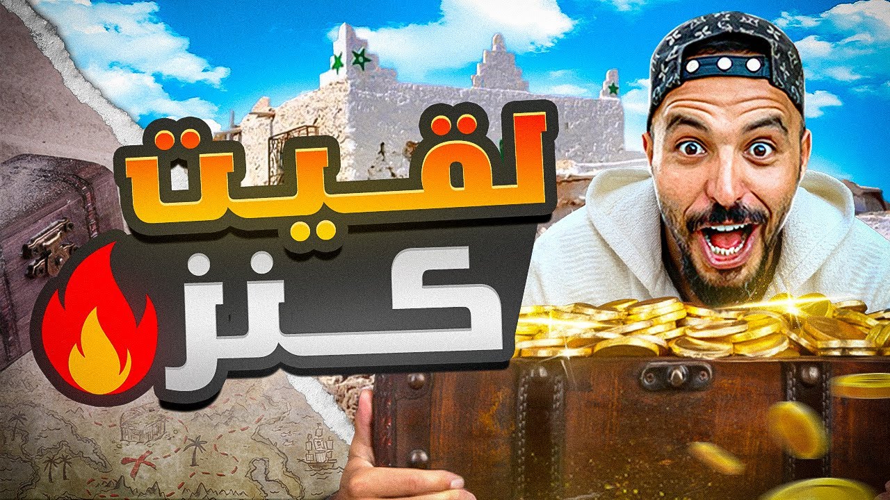 مغامرة البحث عن الكنز: العثور على مفاجأة تحت الضريح | التبوريشة