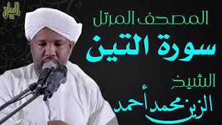 الشيخ الزين محمد أحمد سورة التين  Sheikh|| Al-Zain Muhammad Ahmad |Surah At-Tin