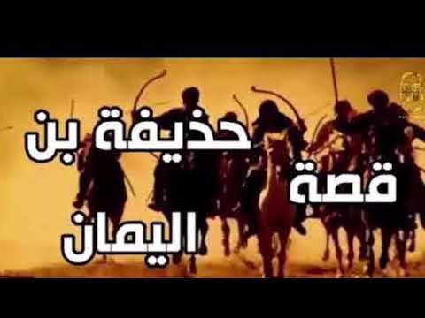 هل تعلم من هو كاتم أسرار الرسول الذي كان عمر بن الخطاب يخاف عليه؟ يوتيوب