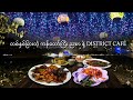 တစ်နှစ်ခြားတဲ့ ကန်တော်ကြီး ညစာ နဲ့ DISTRICT CAFÉ 