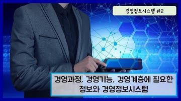 경영정보시스템 #2 - 경영과정, 경영기능, 경영계층에 필요한 정보와 경영정보시스템