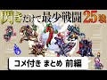 【ゆっくり実況】ロマサガ3 閃きだけで最少戦闘回数クリアに挑戦①【コメ付きまとめ 前編】