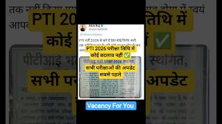 PTI 2026 परीक्षा तिथि में कोई बदलाव नहीं ✅सभी परीक्षाओं की अपडेट सबसे पहले #vacancyforyou #pti