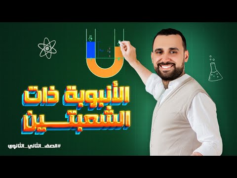 الأنبوبة ذات الشعبتين الترم الثاني للصف الثاني الثانوي 2024