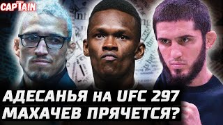 Адесанья на UFC 297. Махачев избегает Оливейру? Рекорд Нганну побит. Дю Плесси сольет Чимаева. Перри