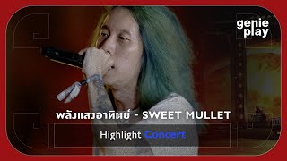 [Highlight Concert] พลังแสงอาทิตย์ - SWEET MULLET