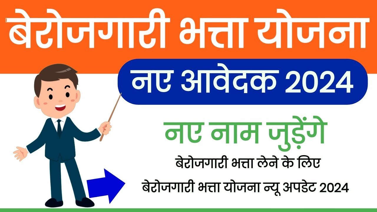 rajasthan-berojgari-bhatta-new-update-2024-berojgari-bhatta-yojana