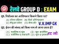 railway group d previous year question paper | rrb group d gk gs class 2025 | railway group d gk