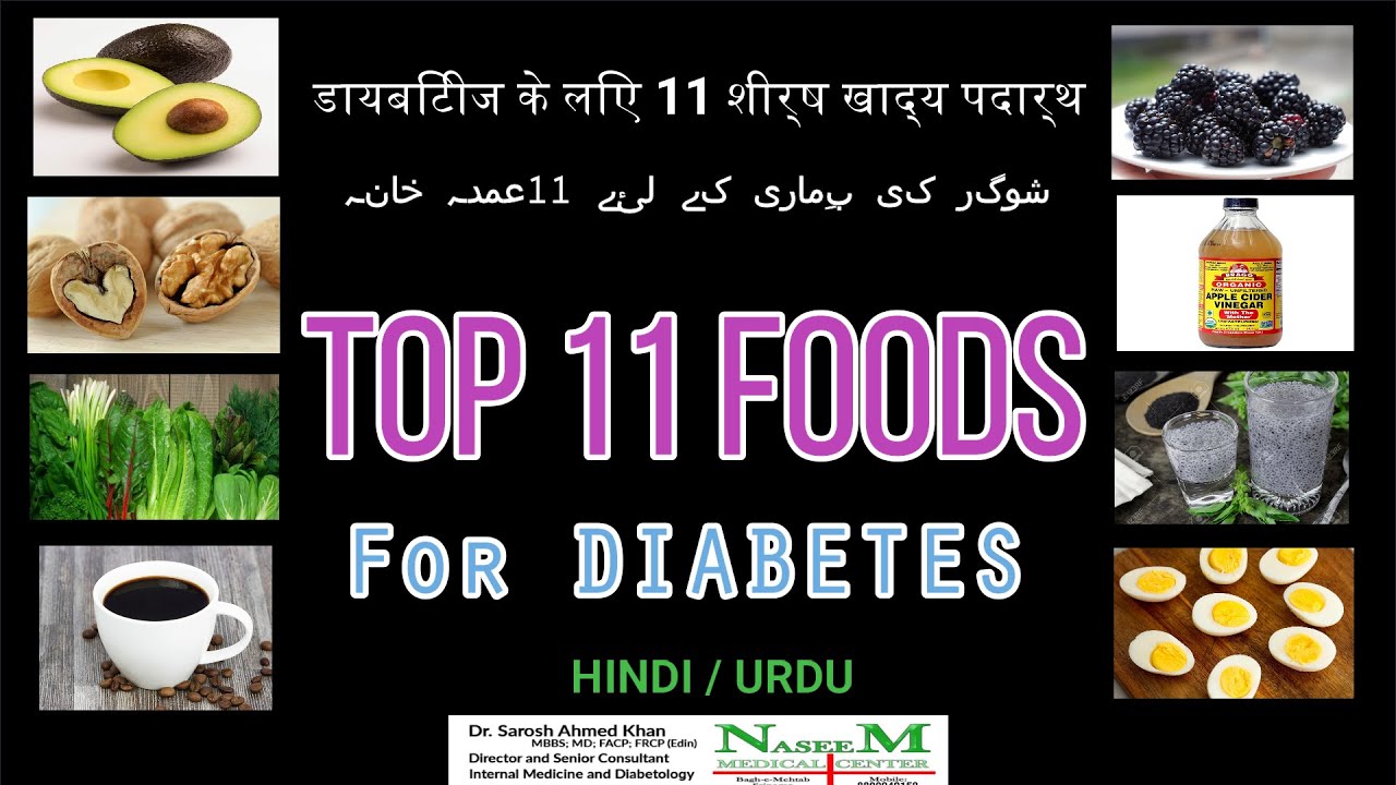 Top 11 Foods that Prevent & Control Diabetes डायबिटीज के लिए 11 शीर्ष