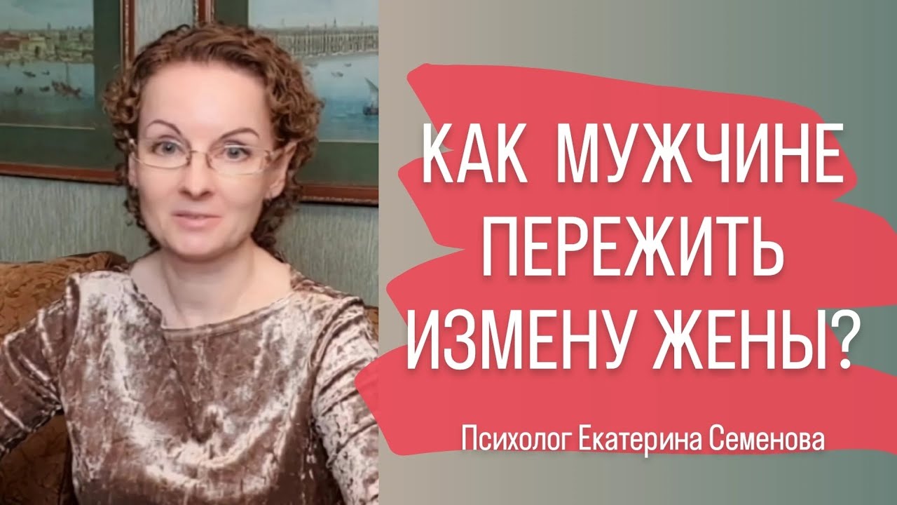 Как МУЖЧИНЕ ПЕРЕЖИТЬ ИЗМЕНУ ЖЕНЫ? #изменапредательство #психологияотношений #мужскойвопрос