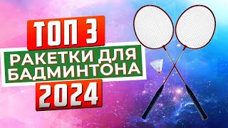 ТОП-3: Лучшие ракетки для бадмбинтона 2024