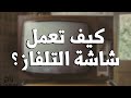 كيف تعمل شاشة التلفاز