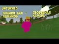 Unturned Главное для Админов + Свободная камера