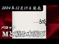 バロック/Mと積み木遊び【FULL】【V系】【高音質】