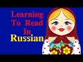 Learn How to Read in Russian