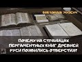 Почему на страницах пергаментных книг Древней Руси появились отверстия?