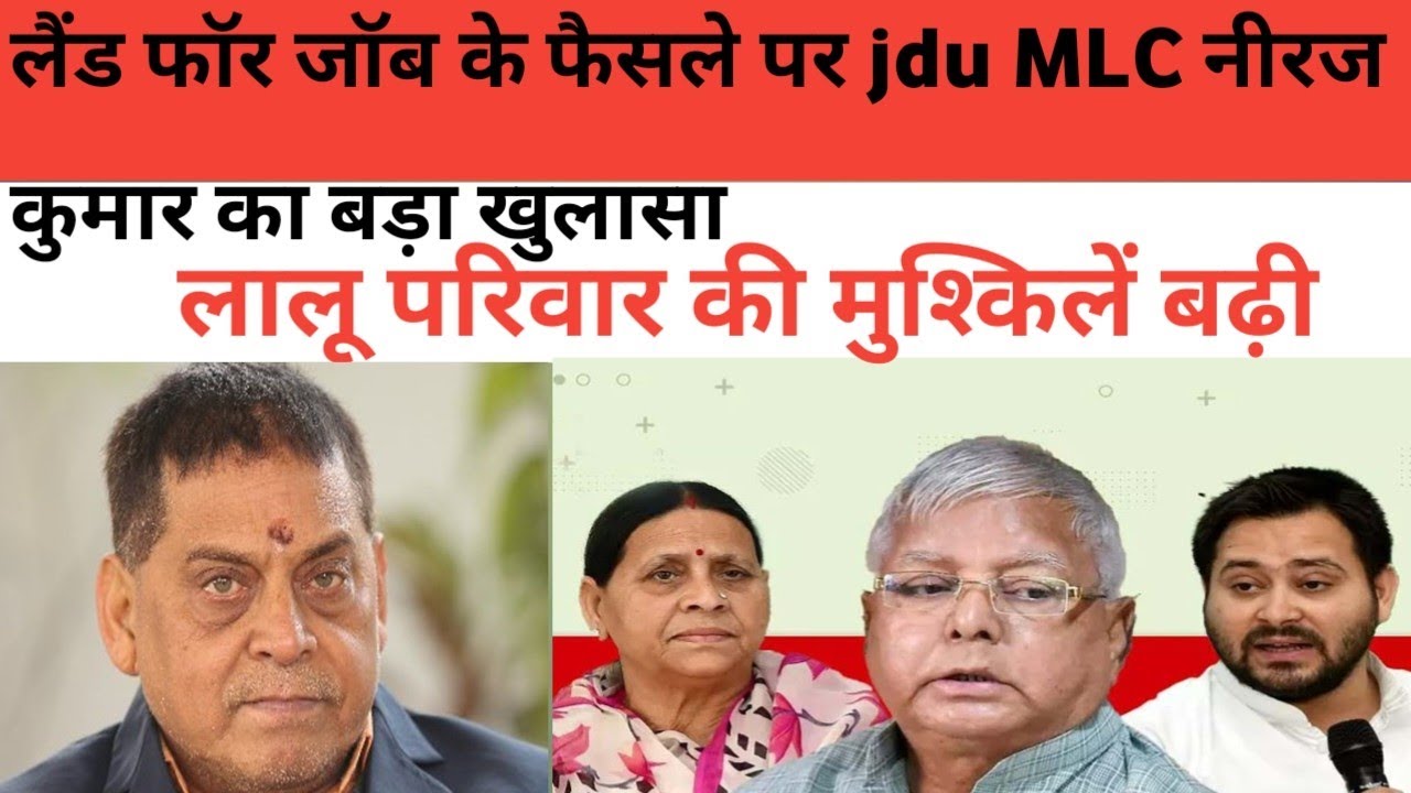 Land for job mein court ke faisle per JDU MLC Neeraj Kumar ka bada byan