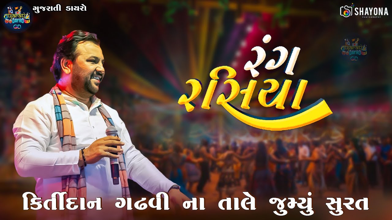 Kirtidan Gadhvi Garba - 2025 | Kirtidan Gadhvi Garba | Kirtidan Gadhvi Navratri 2025 | Shayona Films