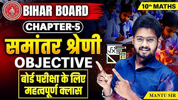 Class 10 Math समान्तर श्रेणी Objective Question | 10th Math Chapter 5 VVI Objective Bihar Board